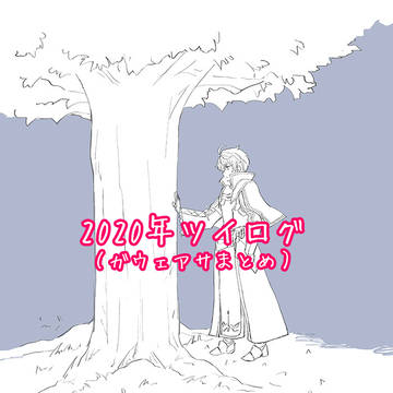 2020年ガウェアサまとめ