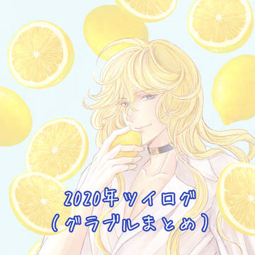 2020年グラブルまとめ