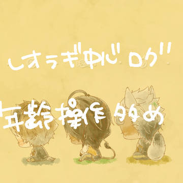 レオラギ中心ログ⑤