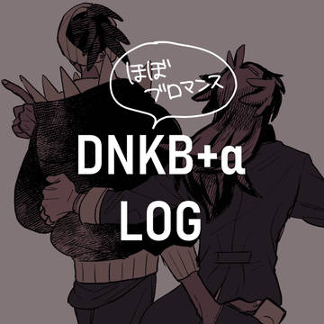 dnkb+α ログ