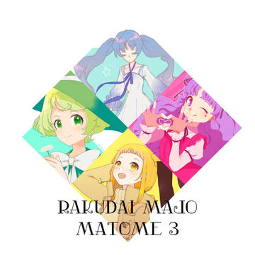 らく魔女まとめ③