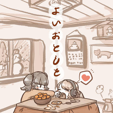 よいおとしを2020