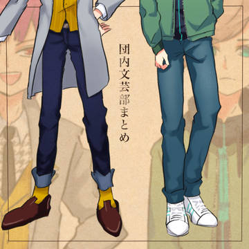 団内文芸部まとめ