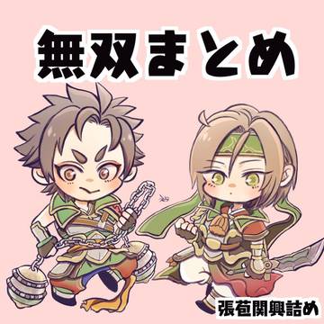 無双まとめ