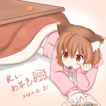 2020年おつかれさまでした