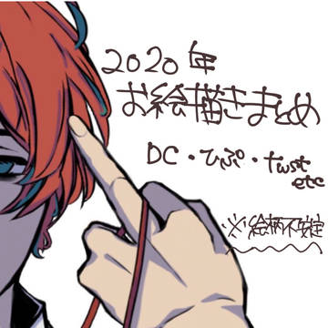 2020年お絵描きまとめ。