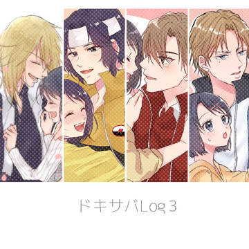 ドキサバろぐ3