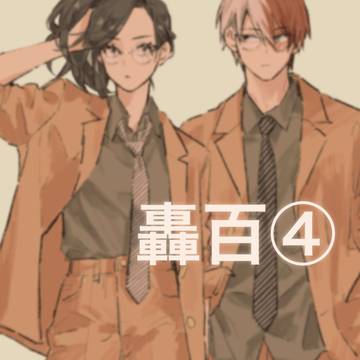 轟百④