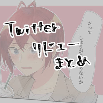 【腐】twstまとめ【リドエー】