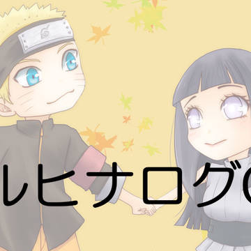 ナルヒナログ06
