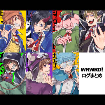 wrwrd!まとめ3