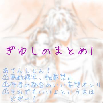 ぎゆしのまとめ1