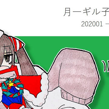 月一ギル子まとめ2020