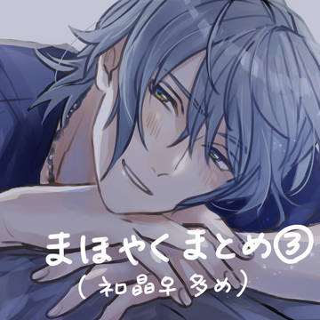 まほやくまとめ③