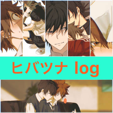 ヒバツナlog