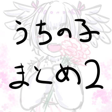 うちの子の詰め合わせ２