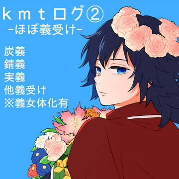 ほぼ義受けkmtログ➁