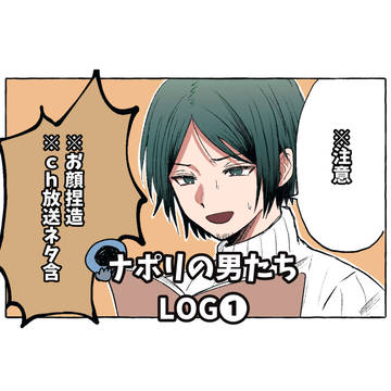 ナ男まとめ①