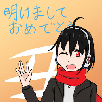 明けましておめでとうございます！