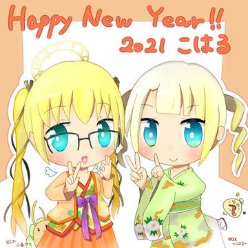 謹賀新年2021