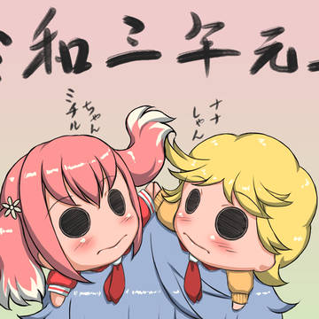 令和３年１月１日あけおめ