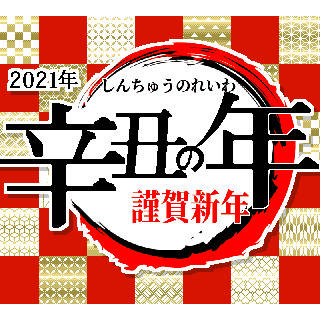 【2021年】あけましておめでとう【丑年】