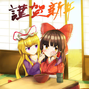 謹賀新年