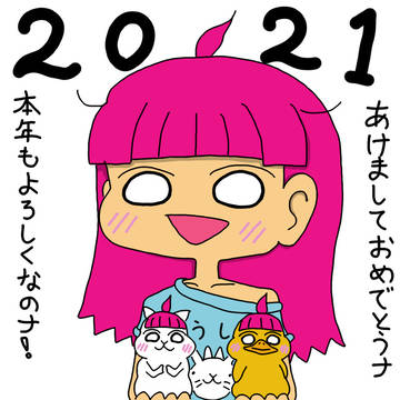 りなぞうとはむぞうとひなぞうのあけまして2021