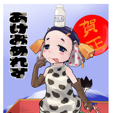 あけましておめでとうございます2021