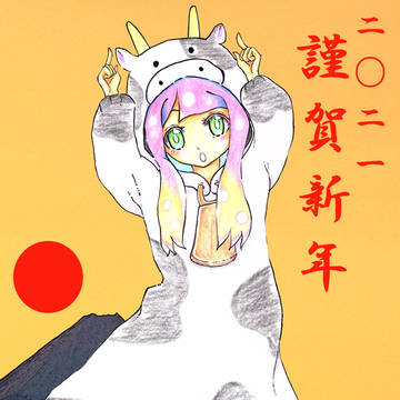 【オリジナル】丑！！