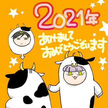 2021年ハッピーニューイヤー