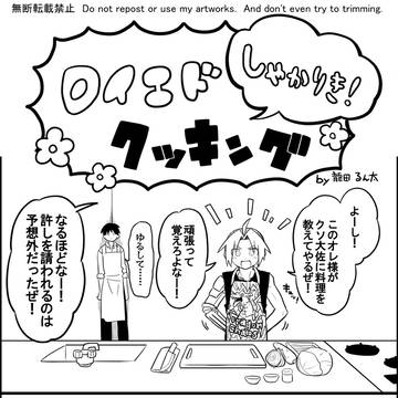 ロイエドしゃかりきクッキング