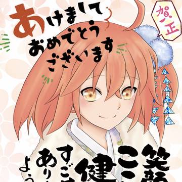 謹賀新年