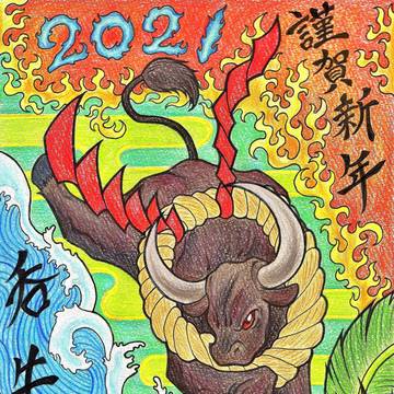 2021年・謹賀新年「丑」」