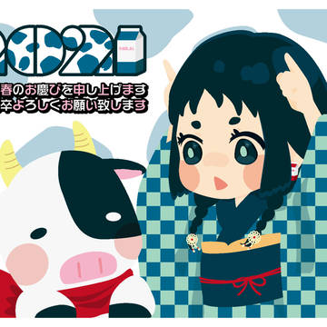 謹賀新年2021