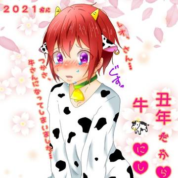２０２１年そうそう丑になる朱桜司