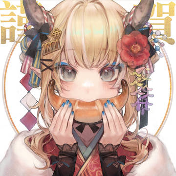 謹賀新年