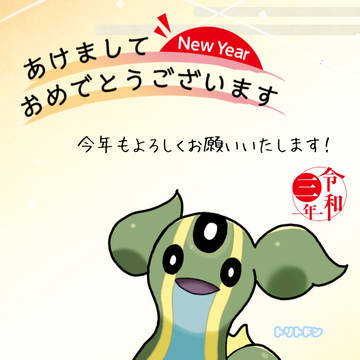 あけましておめでとう！