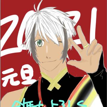 年男2021