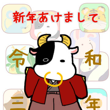 2021新年あけましておめでとうございます!