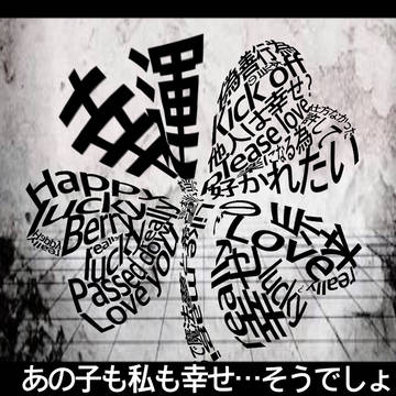 真偽