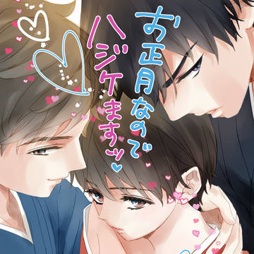 【僕花二次】お正月なのでハジケますッ
