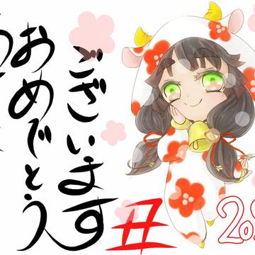 年賀2021