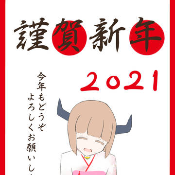 謹賀新年　2021
