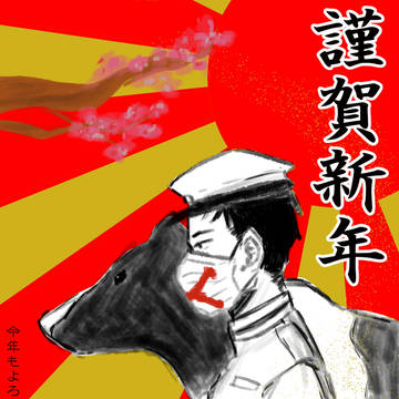 謹賀新年