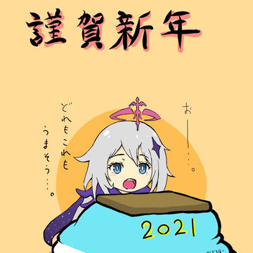 謹賀新年