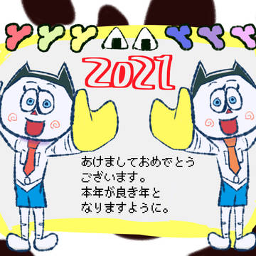 2021年もよろしくお願いします！