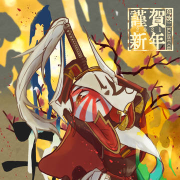謹賀新年