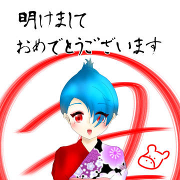 あけましておめでとうございます！