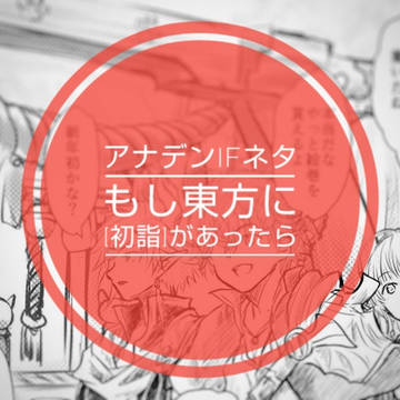 もしアナデン東方に初詣があったら